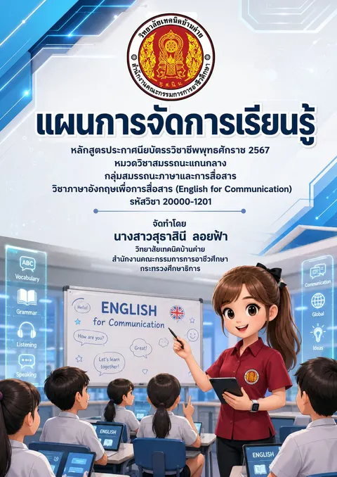 แผนการจัดการเรียนรู้ วิชาภาษาอังกฤษเพื่อการสื่อสาร