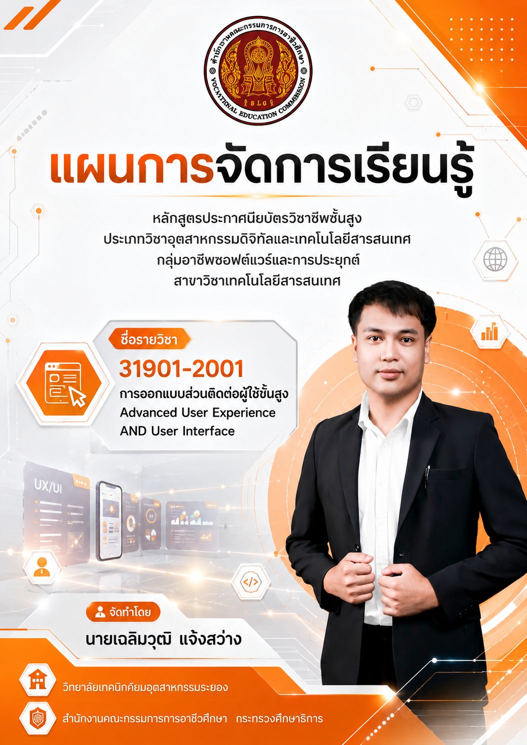 รายวิชา 31901-2001 การออกแบบส่วนติดต่อผู้ใช้ขั้นสูง Advanced User Experience AND User Interface