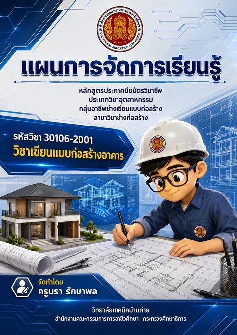 ปกแผนการเรียนรู้ เขียนแบบก่อสร้างอาคาร