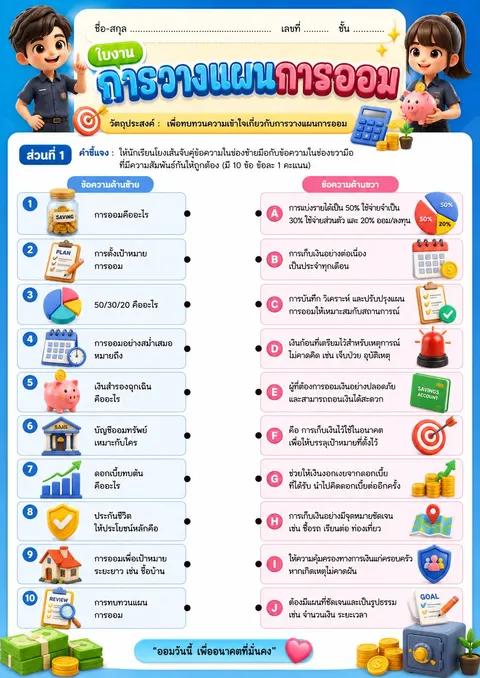 ใบงานการวางแผนการออม