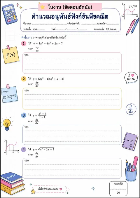 ใบงานเรื่องคำนวณอนุพันธ์ฟังก์ชันพีชคณิต