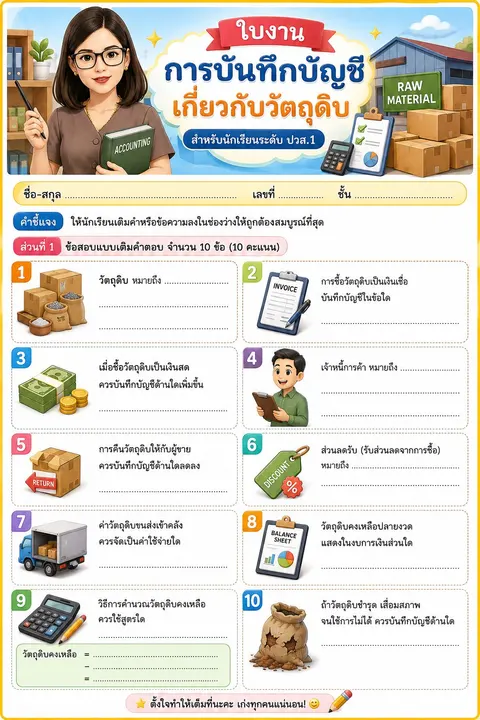 ใบงานเรื่อง "การบันทึกบัญชีเกี่ยวกับวัตถุดิบ