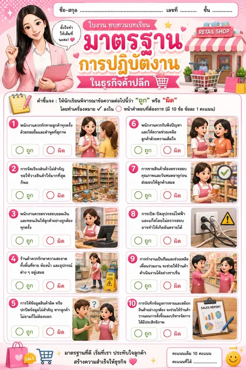 มาตรฐานการปฏิบัติงานในธุรกิจค้าปลีก