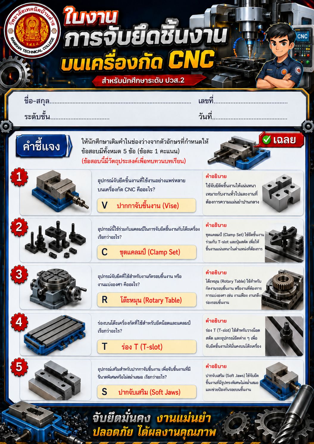 ใบงานเรื่อง "การจับยึดชิ้นงาน บนเครื่องกัดCNC"