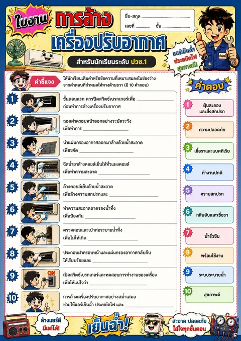 ใบงานเรื่องการล้างเครื่องปรับอากาศ