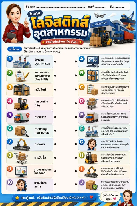 ใบงานโลจิสติกส์อุตสาหกรรม