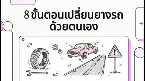 การถอดประกอบล้อยาง