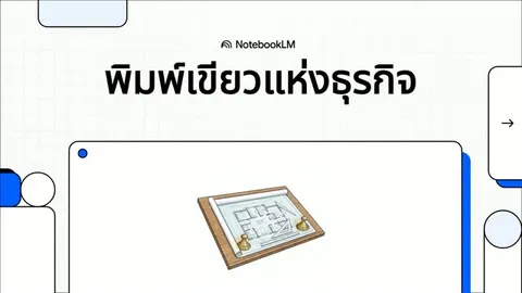 พิมพ์เขียวแห่งธุรกิจ.mp4