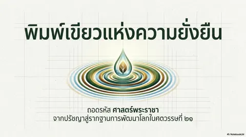 การพัฒนาอย่างยั่งยืน