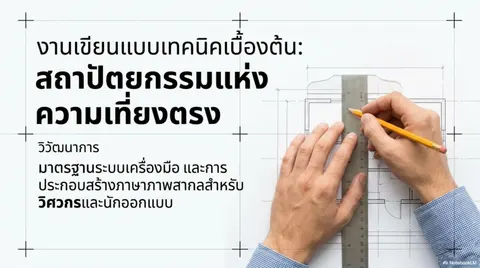 งานวิวัฒนาการของงานเขียนแบบ