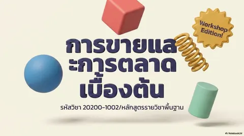 การตลาดและการขายเบื่องต้น