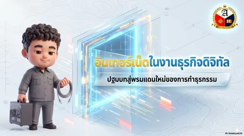อินเทอร์เน็ตในงานธุรกิจ