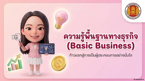 ความรู้พื้นฐานทางธุรกิจ