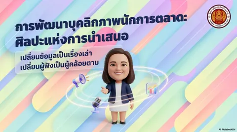 นำเสนอ