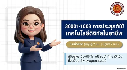 เทคโนโลยีดิจิทัลในอาชีพ