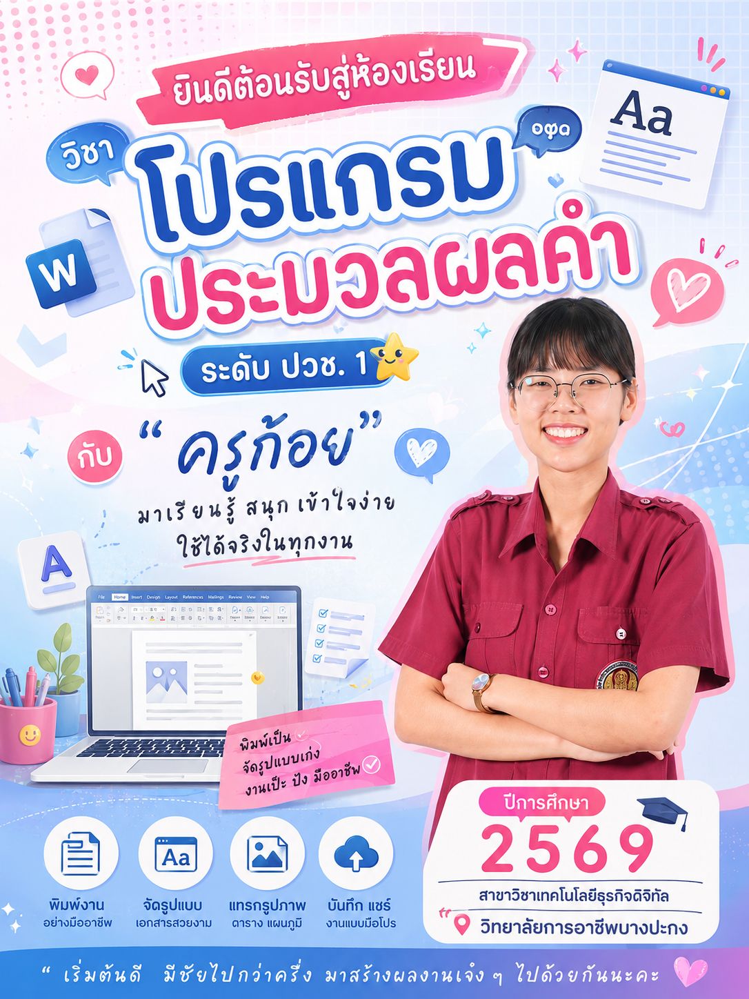 Poster ต้อนรับเปิดเทอม
