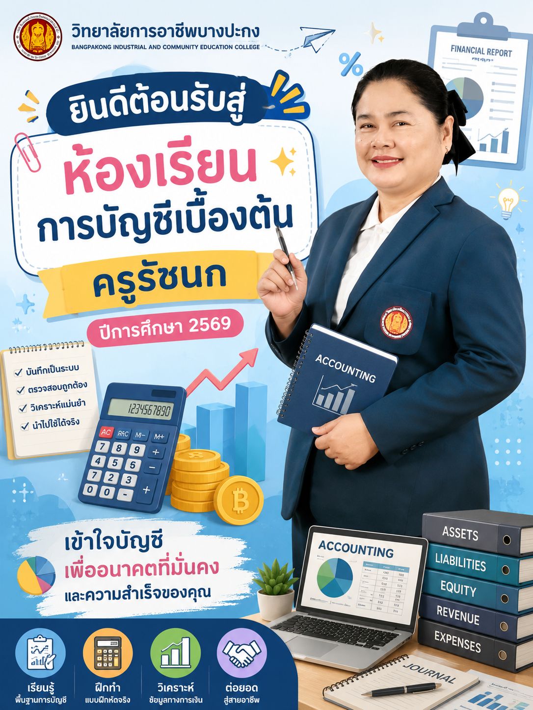 Poster ต้อนรับเปิดเทอม