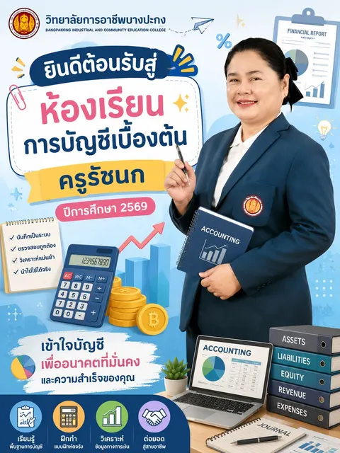 Poster ต้อนรับเปิดเทอม
