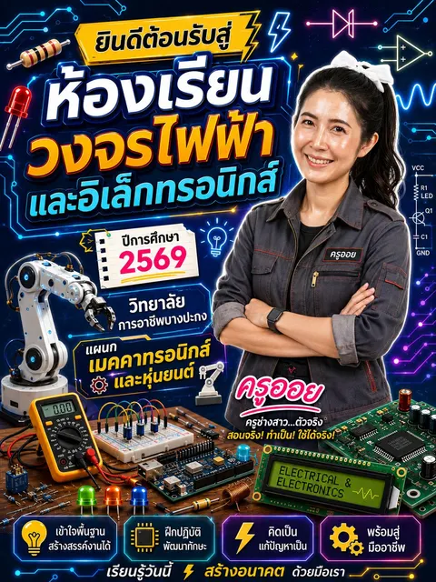 ต้อนรับเปิดเทอม