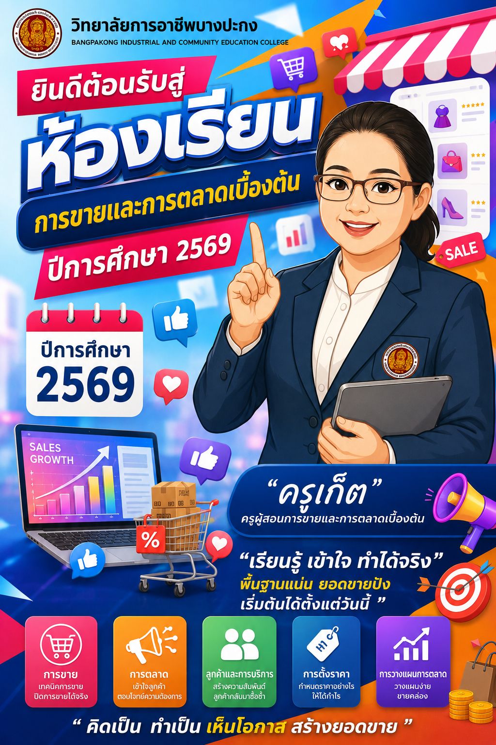 Poster ต้อนรับเปิดเทอม