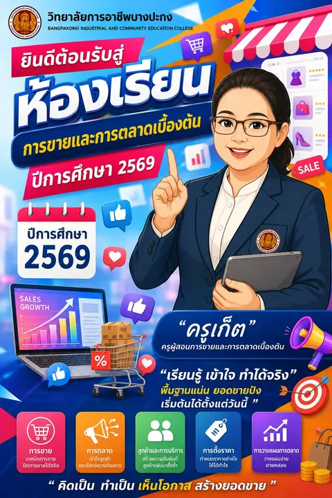 Poster ต้อนรับเปิดเทอม