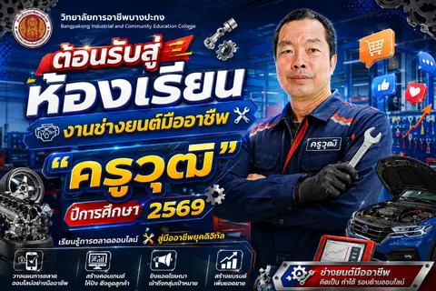 Poster ตอนรับเปิดเทอม