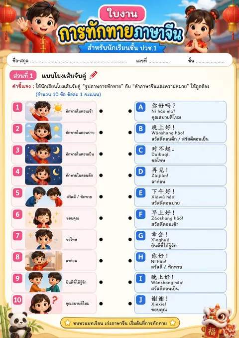 ใบงานเรื่อง การทักทายภาษาจีน