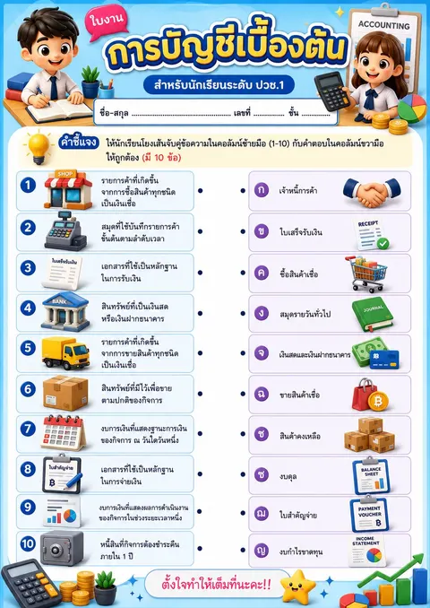 ใบงานเรื่องการบัญชีเบื้องต้น