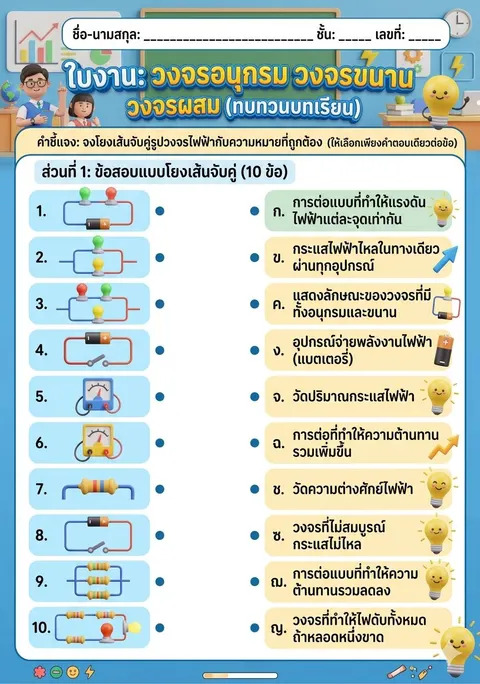 ใบงานวงจรอนุกรม วงจรขนาน วงจรผสม
