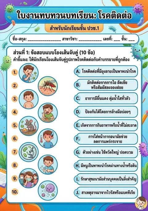 ใบงานเรื่องโรคติดต่อ