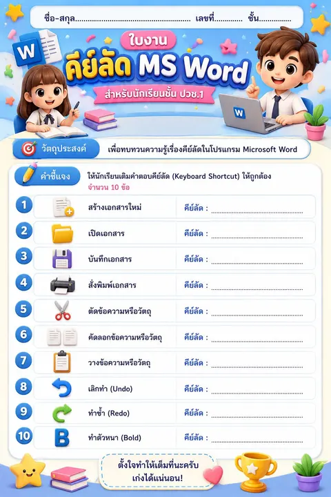 ใบงาน เรื่อง คีย์ลัด MS Word