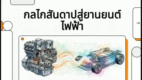 ทำไมหลักสูตรevต้องเริ่มด้วยดีเซล