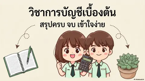 วิชาการบัญชีเบื้องต้น