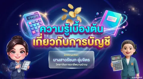 วิชาการบัญชีเบื้องต้น
