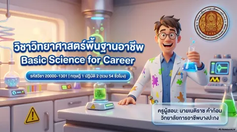 วิทยาศาสตร์พื้นฐาน