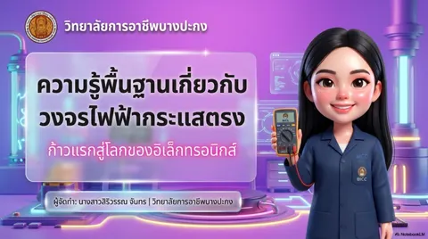 ความรู้พื้นฐานวงจรไฟฟ้า