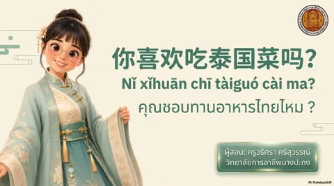 你喜欢吃泰国菜吗？