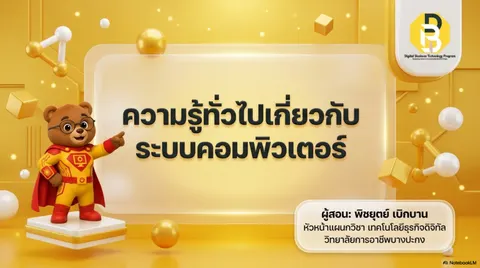 ระบบคอมพิวเตอร์ 