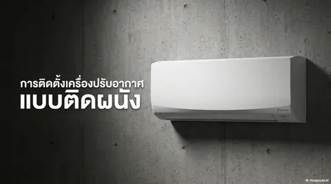การติดตั้งเครื่องปรับอากาศ