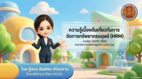 การจัดการทรัพยากรมนุษย์