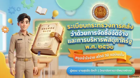 ระเบียบพัสดุ