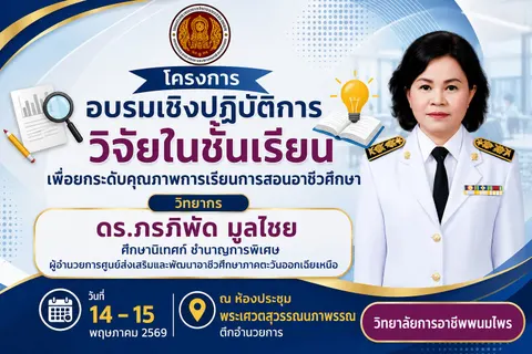 ป้ายโครงการอบรมเชิงปฏิบัติการวิจัยในชั้นเรียนเพื่อยกระดับคุณภาพการเรียนการสอนอาชีวศึกษา