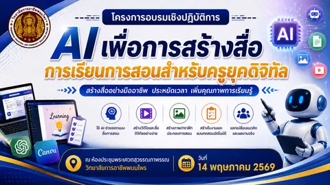 ป้ายโครงการอบรมเชิงปฏิบัติการ AI เพื่อการสร้างสื่อการเรียนการสอนสำหรับครูยุคดิจิทัล