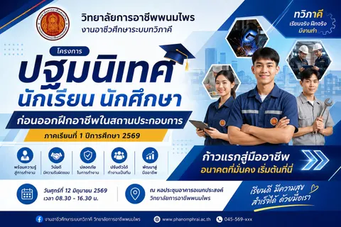 ปฐมนิเทศนักศึกษาก่อนออกฝึกอาชีพในสถานประกอบการ