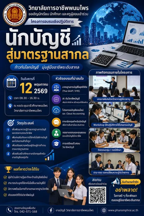 โครงการอบรมการเป็นนักบัญชีสู่มาตรฐานสากล