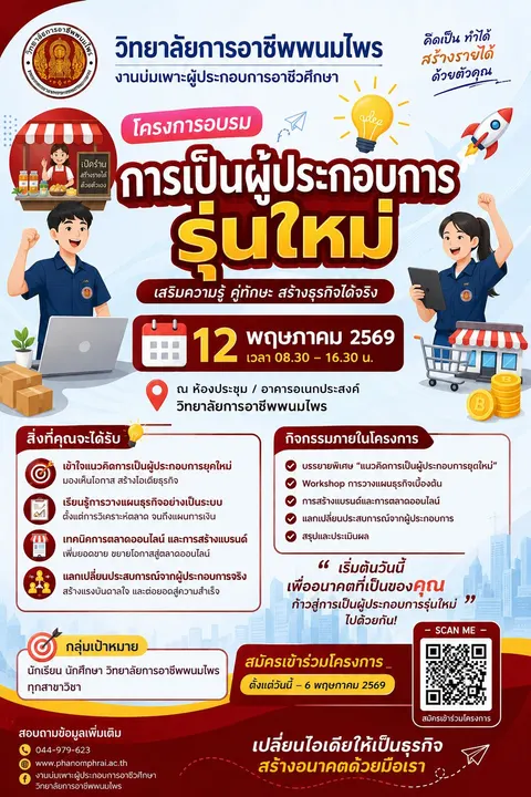 โปสเตอร์โครงการอบรมการเป็นผู้ประกอบการรายใหม่