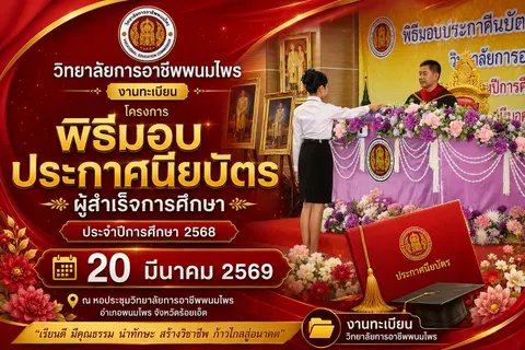 ป้ายโครงการพิธีมอบประกาศนียบัตรผู้สำเร็จการศึกษา ประจำปีการศึกษา 2568