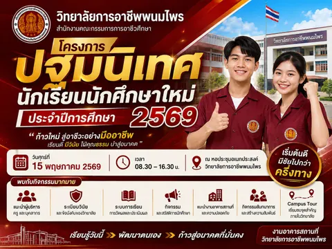 ปฐมนิเทศนักเรียนนักศึกษา