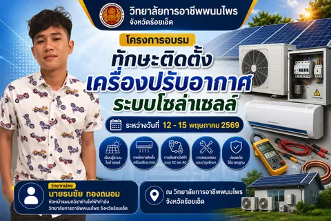 ป้ายโครงการการติดตั้งเครื่องปรับอากาศระบบโซล่าเซลล์