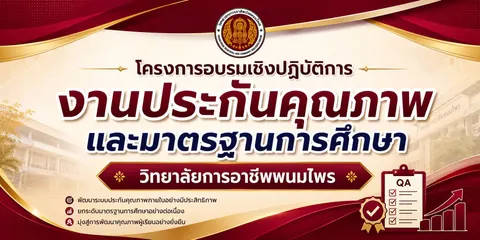 ป้ายอบรมเชิงปฏิบัตการงานประกันคุณภาพการศึกษาและมาตรฐานการศึกษา